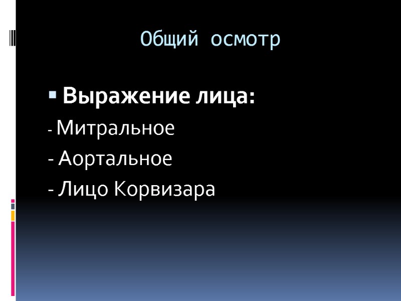 Общий осмотр Выражение лица: - Митральное - Аортальное - Лицо Корвизара